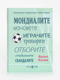 SPORT DEPOT Световните първенства в 100 истории